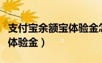 支付宝余额宝体验金怎么取消（支付宝余额宝体验金）