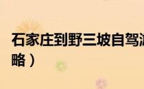 石家庄到野三坡自驾游攻略（野三坡自驾游攻略）