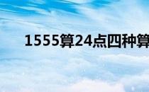 1555算24点四种算法（1555算24点）