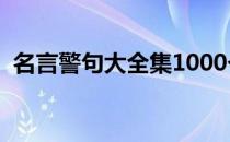 名言警句大全集1000个（名言警句大全集）