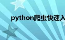 python爬虫快速入门（python爬虫）