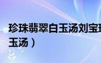 珍珠翡翠白玉汤刘宝瑞单口相声（珍珠翡翠白玉汤）