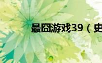 最囧游戏39（史上最囧游戏31）