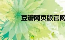 豆瓣网页版官网（豆瓣网页版）