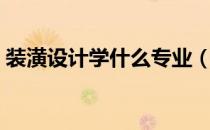 装潢设计学什么专业（装潢设计主要学什么）