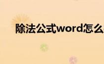 除法公式word怎么打出来（除法公式）