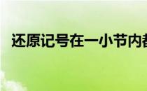 还原记号在一小节内都有效吗（还原记号）