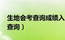 生地会考查询成绩入口2022湖南（生地会考查询）