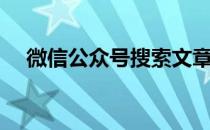 微信公众号搜索文章（微信公众号搜索）