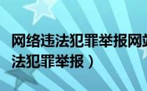 网络违法犯罪举报网站多久能有结果（网络违法犯罪举报）