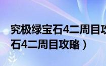 究极绿宝石4二周目攻略详细说明（究极绿宝石4二周目攻略）