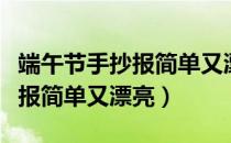 端午节手抄报简单又漂亮三年级（端午节手抄报简单又漂亮）