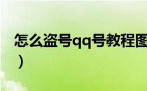 怎么盗号qq号教程图片（怎么盗号qq号教程）