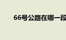 66号公路在哪一段（66号公路在哪）