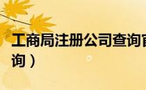 工商局注册公司查询官网（工商局注册公司查询）