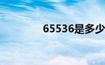 65536是多少kb（65536）