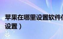 苹果在哪里设置软件信任（苹果软件信任在哪设置）