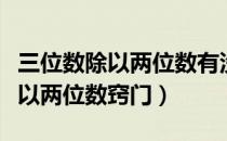 三位数除以两位数有没有什么技巧（三位数除以两位数窍门）