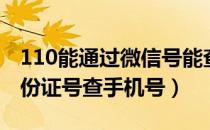 110能通过微信号能查身份证号码（110网身份证号查手机号）