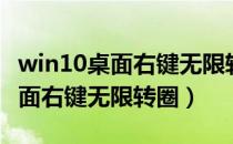 win10桌面右键无限转圈怎么关闭（win10桌面右键无限转圈）