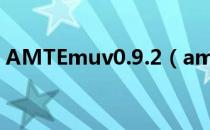 AMTEmuv0.9.2（amtemu v0 9 2怎么用）