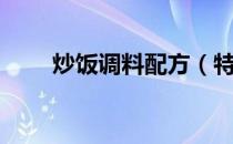 炒饭调料配方（特色炒饭调料秘方）