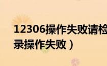 12306操作失败请检查时间设置（12306登录操作失败）