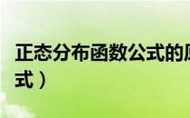 正态分布函数公式的原函数（正态分布函数公式）