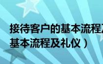 接待客户的基本流程及礼仪ppt（接待客户的基本流程及礼仪）