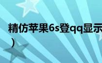 精仿苹果6s登qq显示什么在线?（精仿苹果6s）