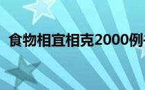 食物相宜相克2000例书籍（食物相宜相克）