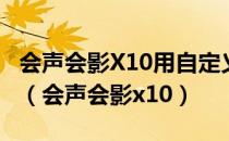 会声会影X10用自定义运动和摇动缩放做视频（会声会影x10）