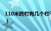 110米跨栏有几个栏干（110米跨栏有几个栏）