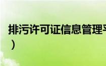 排污许可证信息管理平台公开端（排污许可证）