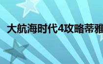 大航海时代4攻略蒂雅（大航海时代4攻略）