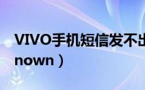 VIVO手机短信发不出去（vivo手机短信unknown）