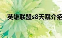 英雄联盟s8天赋介绍图文（s8天赋介绍）