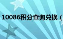 10086积分查询兑换（10086积分兑换网址）