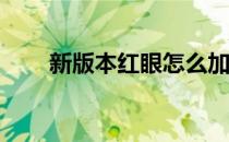 新版本红眼怎么加点（90红眼加点）