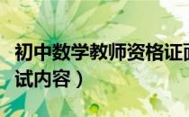 初中数学教师资格证面试内容（教师资格证面试内容）