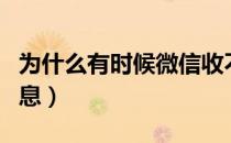 为什么有时候微信收不到消息（微信收不到消息）