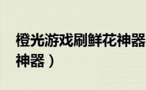 橙光游戏刷鲜花神器2021（橙光游戏刷鲜花神器）