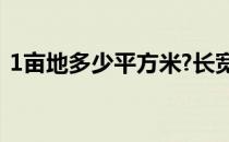 1亩地多少平方米?长宽（1亩地多少平方米）