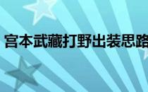 宫本武藏打野出装思路（宫本武藏打野出装）