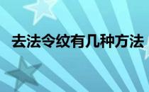 去法令纹有几种方法（去法令纹的小窍门）