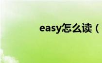 easy怎么读（word怎么读）