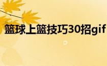 篮球上篮技巧30招gif（篮球上篮技巧30招）