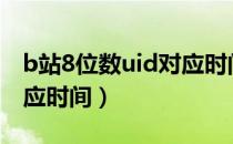 b站8位数uid对应时间234（b站8位数uid对应时间）