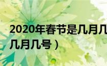 2020年春节是几月几号放假（2020年春节是几月几号）