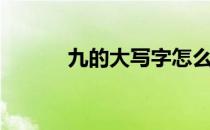 九的大写字怎么写（九的大写）